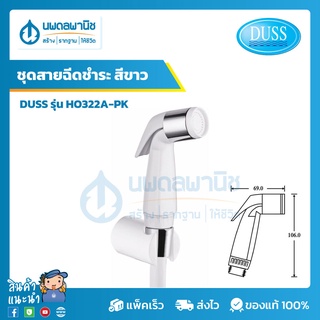 DUSS สายชำระ รุ่น HO322A-PK สีขาว | ชุดสายฉีดชำระ สายฉีดชำระ ชุดหัวฉีดชำระ สายฉีดก้น สายฉีดชักโครก สายฉีดตูด นพดลพานิช