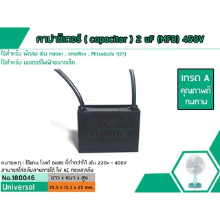 คาปาซิเตอร์ ( Capacitor ) Run 2 uF (MFD) 450V ยี่ห้อ #LMG เกรด A ทนทาน คุณภาพสูง สำหรับพัดลมและมอเตอร์ (No.180046)