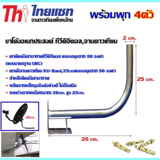 THAISAT ขาโค้งอเนกประสงค์ ทีวีดิจิตอล จานดาวเทียม +พุกเหล็ก4ตัว