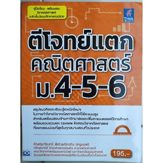 ตีโจทย์แตก คณิตศาสตร์ ม.4-5-6/ธัญศุมารินทร์ พิศาลภัทรกิจ/หนังสือมือสองสภาพดี