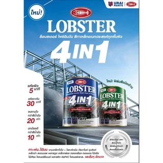 สีทาเหล็ก อเนกประสงค์ทุกพื้นผิว (LOBSTER 4IN1) สีน้ำมัน 4 อิน 1 ตรากุ้ง ขนาด 3.4 ลิตร