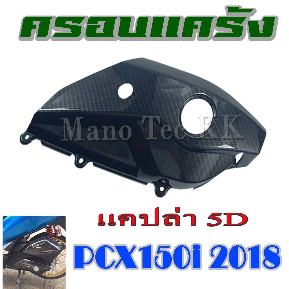 ครอบแคร้ง เคฟล่าแต่ง Honda PCX 2018 thumbnail 3