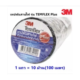 3M แพ็ค 10 ม้วน เทปพันสายไฟ รุ่น Temflex ขนาด 10M สีดำ