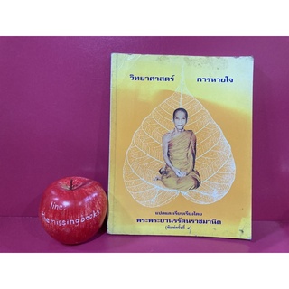 วิทยาศาสตร์การหายใจ แปลและเรียบเรียงโดย พระยานรรัตนราชมานิต ( ท่านเจ้าคุณนร ) หนังสือหายาก การหายใจแบบโยคี