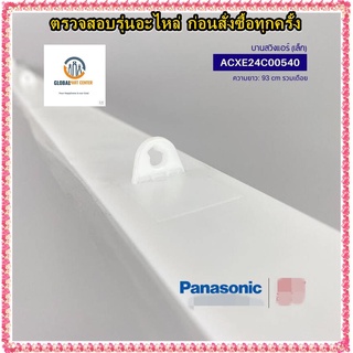 ขายอะไหล่แท้/แอร์ปรับอากาศACXE24C00540 (บานเล็ก) บานสวิงแอร์ บานสวิงบานเล็ก PANASONIC