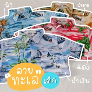 "พร้อมส่ง"เสื้อเชิ้ตเสื้อฮาวายเด็ก ลายทะเล สีสดใสผ้าเนื้อนิ่ม