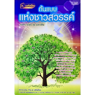 ต้นแบบแห่งชาวสวรรค์ (ขนาด A5 = 14.8x21 cm, ปกอ่อน, เนื้อในกระดาษถนอมสายตา, 91 หน้า)