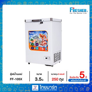 Fresher ตู้แช่ ตู้แช่นมแม่ ตู้แช่แข็ง ตู้แช่เย็น ตู้แช่มินิมาร์ท ตู้แช่เครื่องดื่ม 3.5Q รุ่น FF-105X