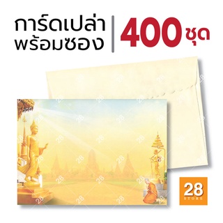 การ์ดงานบวช การ์ดเชิญงานบวช ขนาด 5x7 นิ้ว จำนวน 400 ชุด