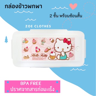 Zoe Clothes กล่องข้าว 2 ชั้น กล่องข้าวพกพา Super Lock กล่องอาหาร 2 ชั้น  พร้อมช้อนสั้น   HELLO  KITTY   10.5*20.5*9.5 ซม