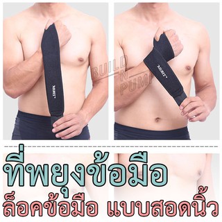 พร้อมส่ง! ที่พยุงข้อมือ ล็อคข้อมือ แบบสอดนิ้ว Wrist Support ผ้ารัดข้อมือ ผ้าพันข้อมือ ของแท้ แบรน Aolikes