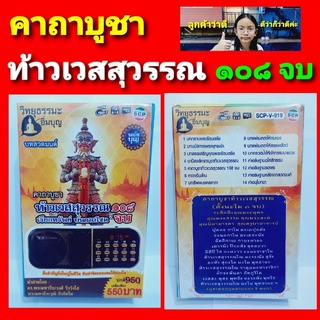 cholly.shop วิทยุธรรมะ อิ่มบุญ SCP-V-919 บทสวดมนต์ คาถาบูชา ท้าวเวสสุวรรณ 108 จบ " ผู้ให้ ย่อมเป็น ที่ชอบใจ ของผู้รับ "