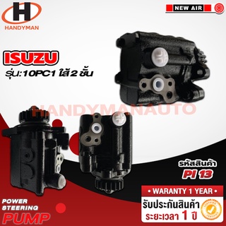 ปั๊มพาวเวอร์ ISUZU รุ่น 10PC1 ใส้ 2 ชั้น