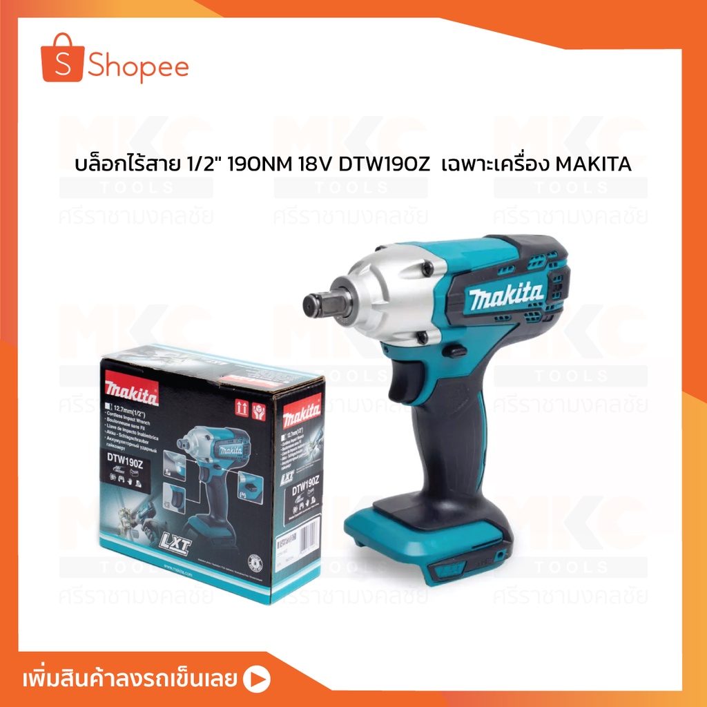 MAKITA บล็อกไร้สาย 1/2" 190NM 18V DTW190Z  เฉพาะเครื่อง