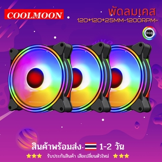 พัดลมRgb รุ่น Coolmoon1 รับประกันถูกที่สุด