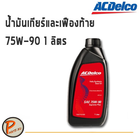 ACDelco น้ำมันเกียร์และเฟืองท้าย SAE 75W-90 1 ลิตร / 19375332