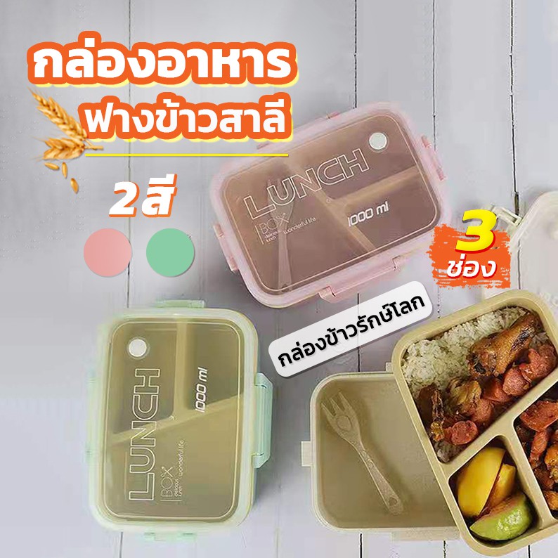 กล่องข้าวผลิตจากฟางข้าวปลอดภัย กล่องใส่อาหารเก็บอาหาร