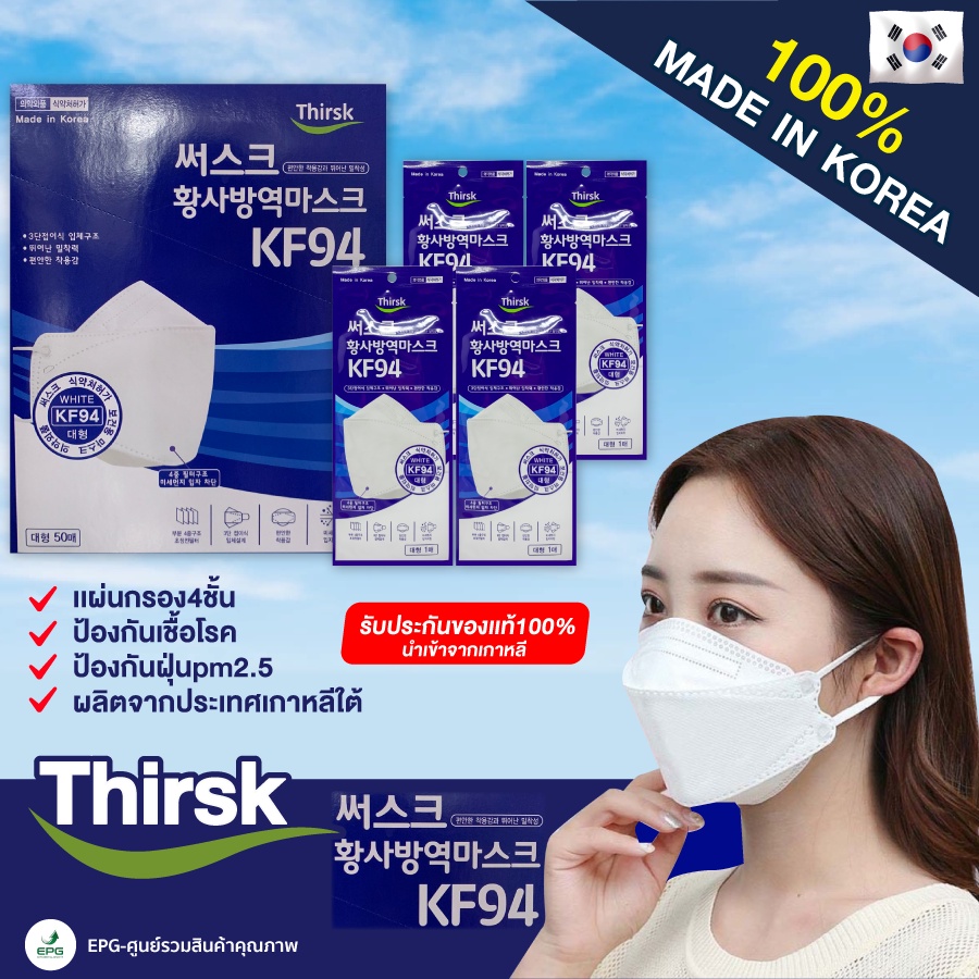 KF94 หน้ากากอนามัยเกาหลี ผลิตจากเส้นใยนาโน สวมใส่สบาย  หายใจสะดวก ยี่ห้อThirsk Mask  [1pcs].