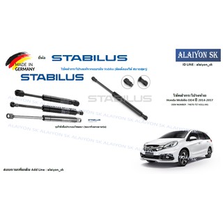 โช๊คฝากระโปรง Stabilus โช๊คฝาท้าย Honda Mobilio DD4 ปี 2014-2017 (ราคาต่อ1ตัว) (รวมส่งแล้ว)