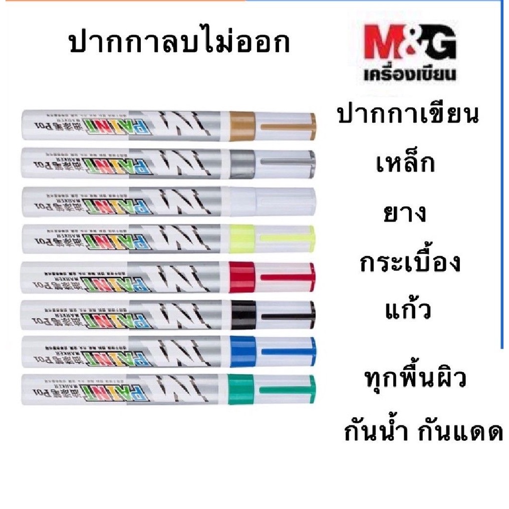 ปากกาสีน้ำมัน M&G ลบไม่ออก กันน้ำ กันแดด หัวแหลม เขียนเหล็ก ยาง กระเบื้อง เขียนแก้ว ทุกพิ้นผิว หัวเล