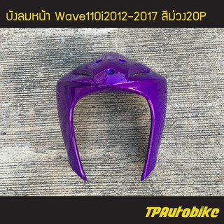 บังลมหน้า Wave110i ปี 2012-2017 เวฟ110i สี ม่วง20P ม่วงแก้ว /เฟรมรถ กรอบรถ ชุดสี