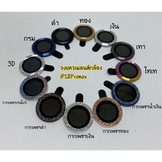 ฟิล์มวงแหวน กระจกครอบเลนส์กล้อง ไอโฟน 12Promax สีรุ้งไทเท ดำ เพชร เทา ทอง เงิน กรม สินค้าพร้อมส่งในไทย🚚