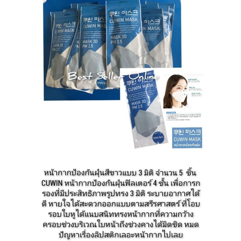 หน้ากากป้องกันฝุ่นสีขาวแบบ 3 มิติ จำนวน 5  ชิ้น CUWIN หน้ากากป้องกันฝุ่นฟิลเตอร์ 4 ชั้น