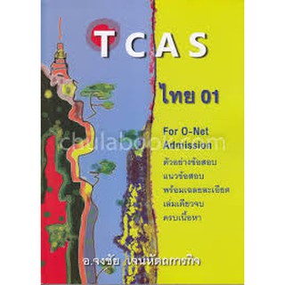 (ศูนย์หนังสือจุฬาฯ) TCAS ไทย 01 (9786165654340)