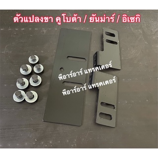 ชุดแปลงขาเก้าอี้ คูโบต้า L3408-L5018/ ยันม่าร์ EF312-353-EF453-493T และอีเซกิ  พร้อมวิธีใส่ ครบชุด ชุดแปลงขาเบาะ รถไถคูโ