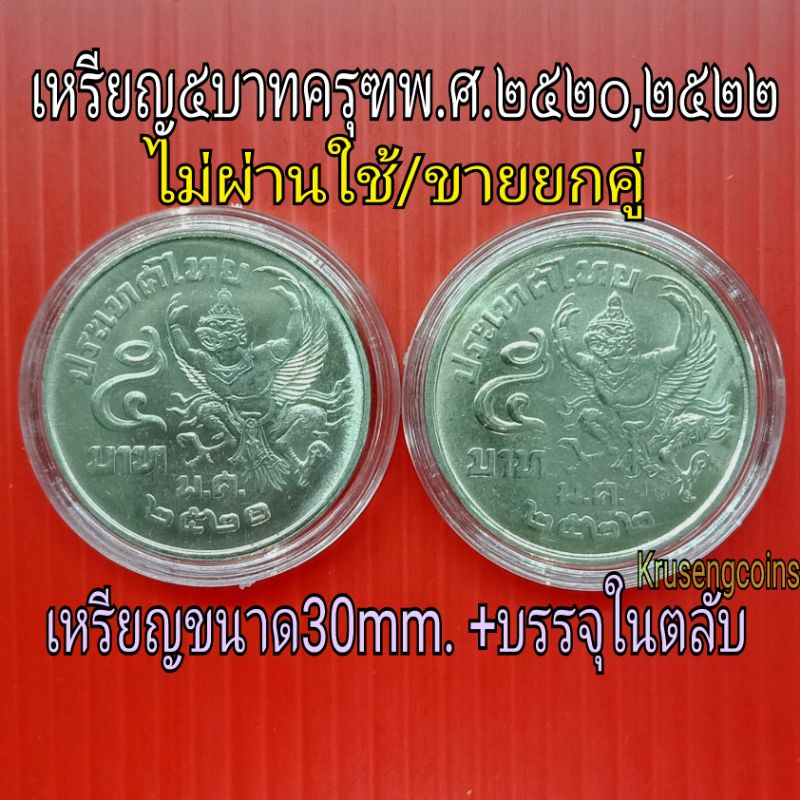 เหรียญ5บาทครุฑ ปีพ.ศ.2520และพ.ศ.2522 เหรียญUNCไม่ผ่านใช้ขายคู่ชุดละ2เหรียญ_พร้อมตลับ
