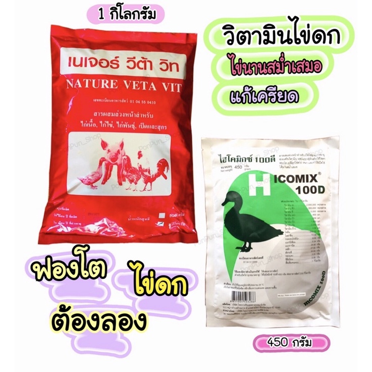 ไฮโคมิกซ์เป็ดไข่+เนเจอร์ วีต้า วิท ชุดวิตามินรวมสำหรับ เป็ดไข่ เร่งไข่ เปลือกไข่หนา เป็ดไข่เจริญอาหา