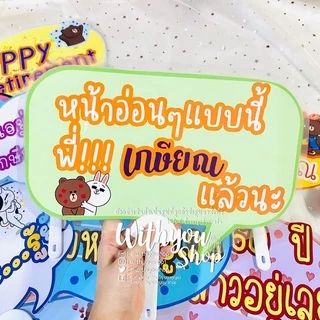 พัดป้ายพร๊อพงานเกษียณ งานเกษียณ พัดป้ายพร๊อพ พัดป้ายคำพูด พัดถือถ่ายรูป พัดป้ายข้อความ พร้อมส่ง