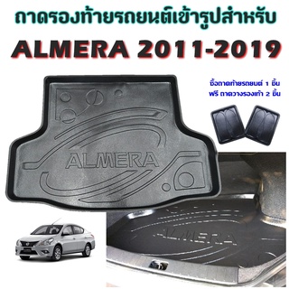 ถาดท้ายรถยนต์เข้ารูป ALMERA 2011-2019 ก่อนเปลี่ยนโฉม