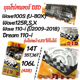 ชุดโซ่สเตอร์: DID สำหรับ wave 100S (U-BOX), Wave 125R, S, X, Wave 110-i, Dream 110-i (14/35/106),(14/36/106)