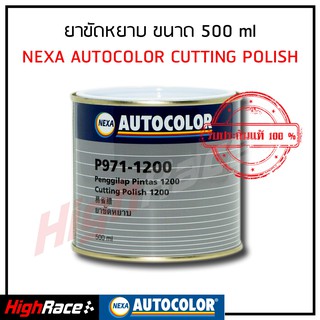 ยาขัด ICI ยาขัดหยาบ NEXA AUTOCOLOR P971-1200 ขนาด 500 ml.