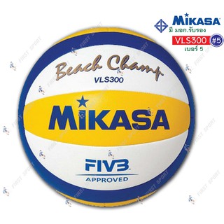ลูกวอลเลย์บอล วอลเลย์บอล ชายหาดหนังเย็บ Mikasa รุ่น VLS300 ของแท้ 100%
