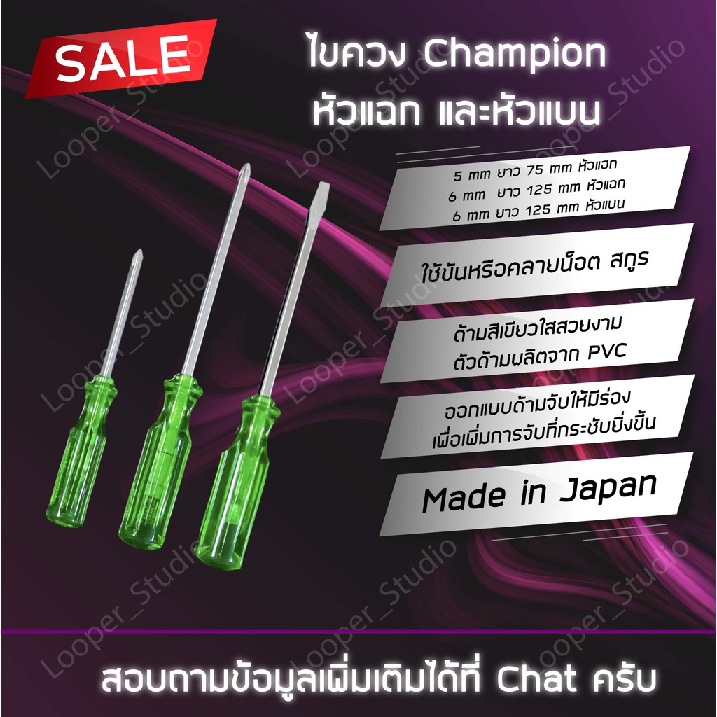 ไขควงปากแบน ปากแหลม Champion หลากหลายไซต์