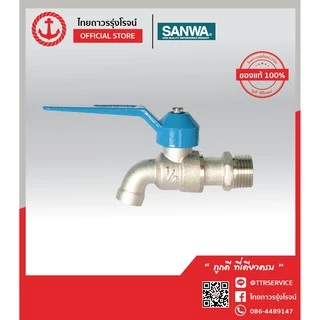 SANWA ก็อกบอลแฟนซี ทองเหลืองเกรด A 1/2หุน CK15 (ของแท้ 1000%) TTR Store