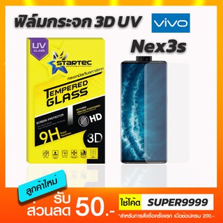 ฟิล์มกระจก STARTEC 3D UV Vivo Nex3s ฟรีแคปล่าด้านหลัง