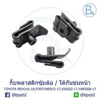 B055 กิ๊บพลาสติกซุ้มล้อ / ใต้กันชนหน้า TOYOTA REVO16-18,FORTUNER15-20,VIOS02-17,YARIS06-17