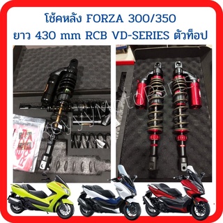 โช้คหลัง FORZA 300,350 ยาว 430 mm RCB VD-SERIES ตัวท็อป ปรับ3จุด มีสีดำ/สีแดง