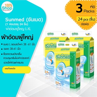 ซันเมด (Sunmed) ผ้าอ้อมผู้ใหญ่  รอบสะโพก 38-61 นิ้ว ไซส์ L-XL (1 ห่อ 24 ชิ้น ) จำนวน 3 ห่อ