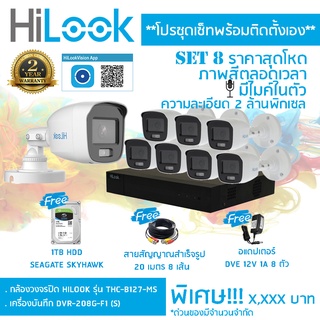 ชุดเซ็ทพร้อมติดตั้ง ชุดเซ็ท 8 ประกอบด้วย เครื่องบันทึก HILLOK DVR-208G-F1 (S) + กล้อง HILLOK รุ่น THC-B127-MS