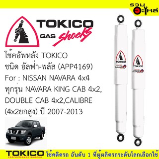 โช๊คอัพหน้า TOKICO ชนิด อัลฟ่า-พลัส 📍(APP35150) FOR: NISSAN NP300 D40T SINGLE CAB 4x2 ปี2014 (ซื้อคู่ถูกกว่า)