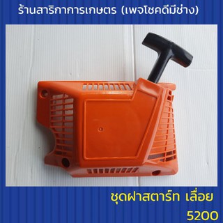 ชุดสตาร์ทเลื่อย 5200 เลื่อยยนต์