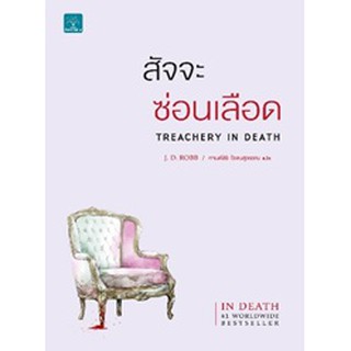 (แถมปก) สัจจะซ่อนเลือด (Treachery In Death) / J.D. Robb : กานต์สิริ โรจนสุวรรณ แปล / หนังสือใหม่