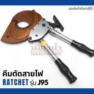 คีมตัดสายไฟ แบบ Ratchet รุ่น J95 ตัดสายไฟแบบเฟือง