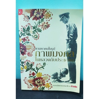 หนังสือมือ 2 ตามหาคนในรูป ภาพมงคล ในหลวงกับประชาชน