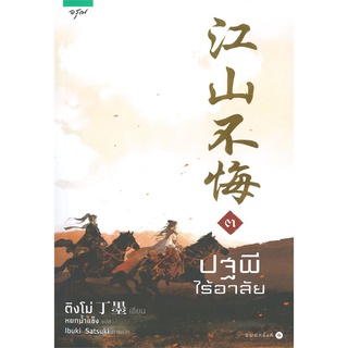 Book Bazaar หนังสือ ปฐพีไร้อาลัย เล่ม 3 (เล่มจบ)