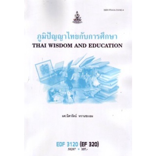 ตำราเรียนราม EDF3120 (EF320) 58287 ภูมิปัญญาไทยกับการศึกษา